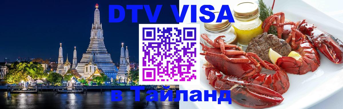 DTV виза Тайланд Санто-Доминго 